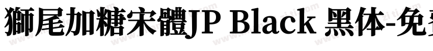 獅尾加糖宋體JP Black 黑体字体转换